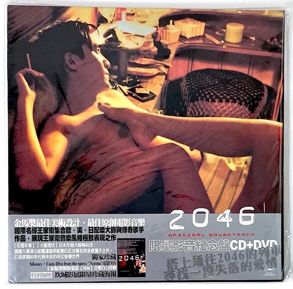 新品未開封 廃盤 CD 2046 限量影音紀念盤 サウンドトラック ポスター封入