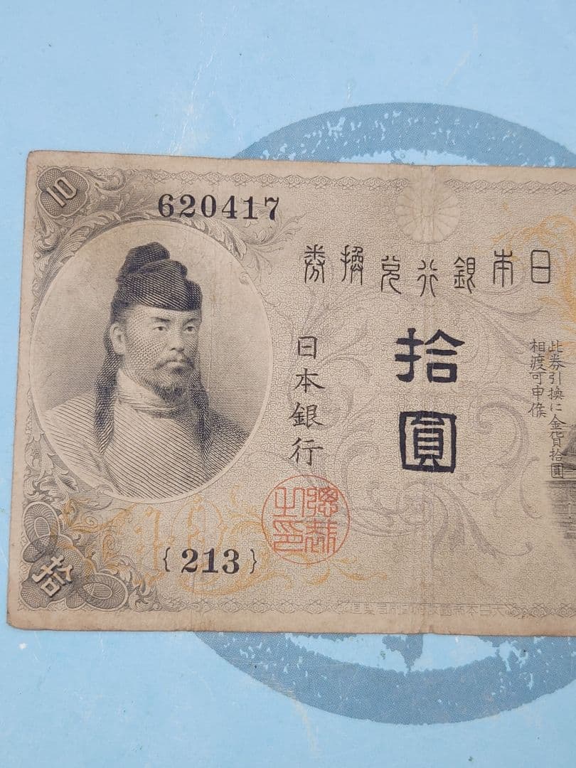 左和気清麿　拾圓　紙幣