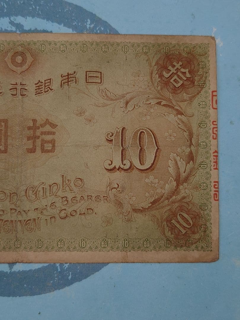左和気清麿　拾圓　紙幣