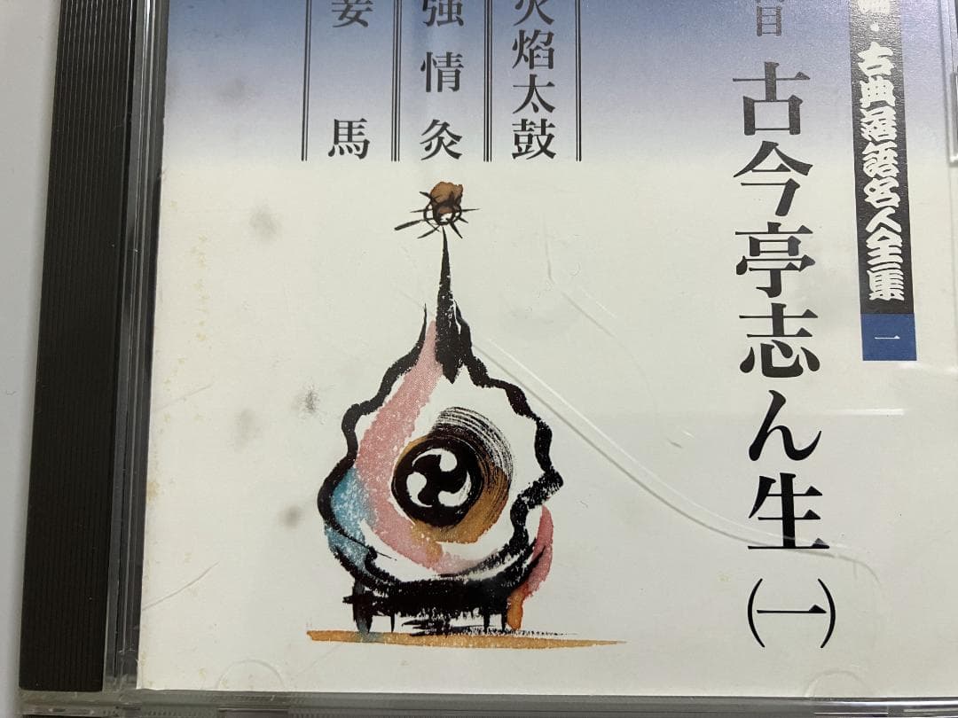 新編・古典落語名人全集 全15巻セット　解説書付き