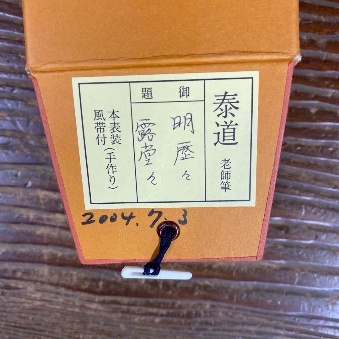 美品 掛け軸 瑞龍山雲澤禅寺 足立泰道作「明歴々露堂々」共箱 禅語 茶掛け