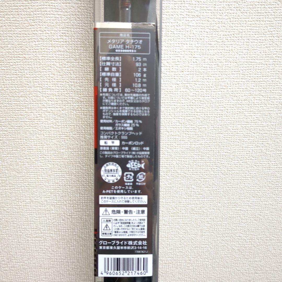 メタリア タチウオ H-175　船釣り竿　新品・未使用