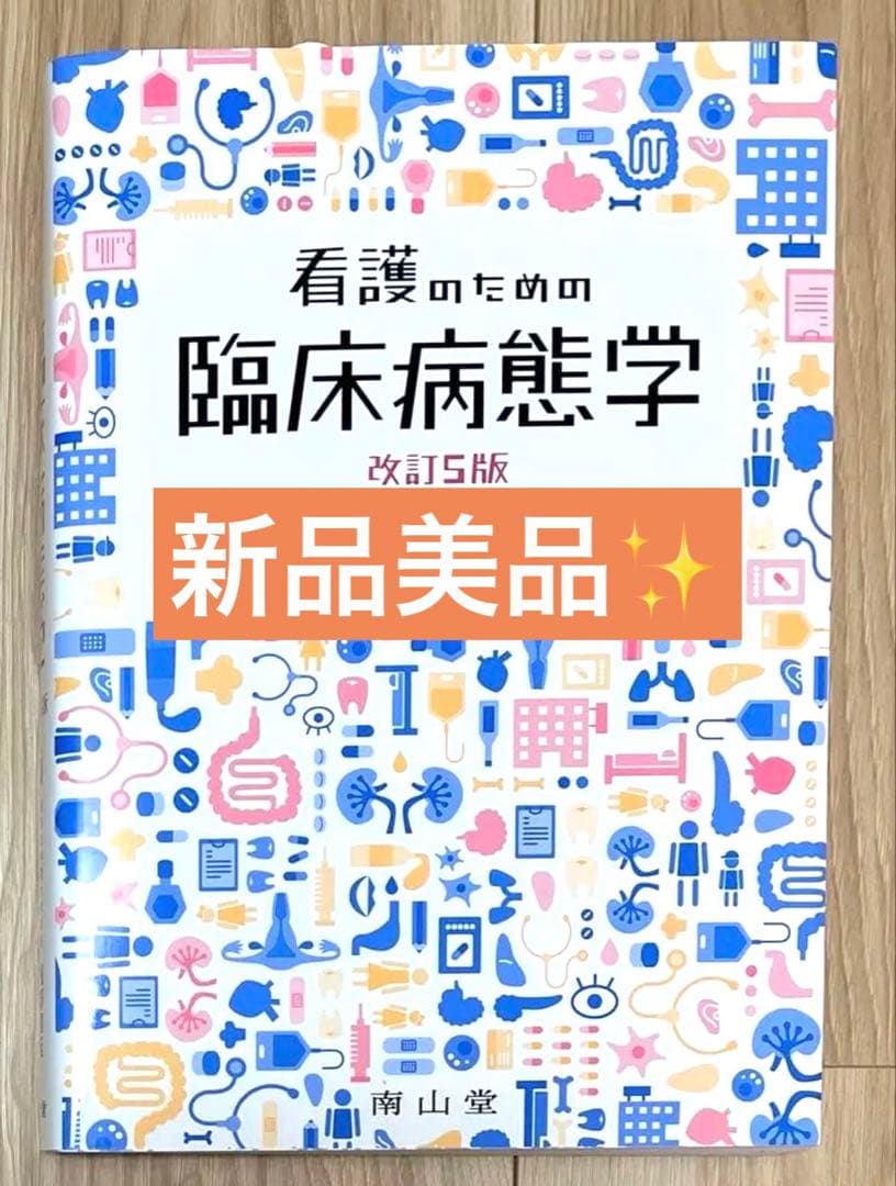 看護のための臨床病態学 改訂版 新品美品