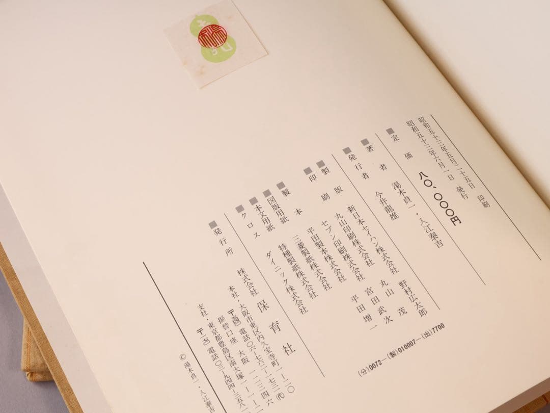 湯木貞一 入江泰吉 吉兆 保育社