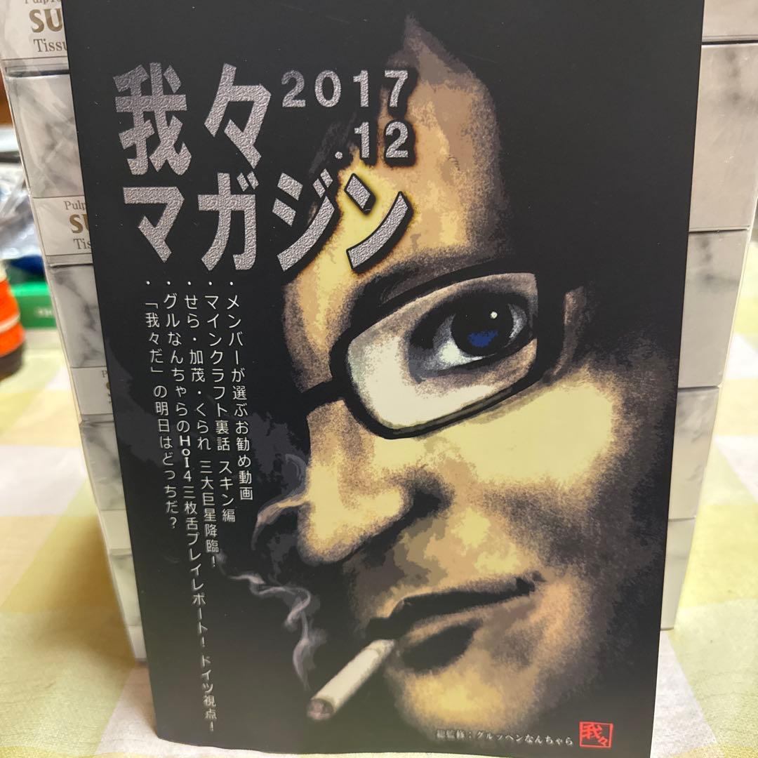 主役は我々だ! 我々マガジン　我々倶楽部　まとめ売り (最終値下げ)