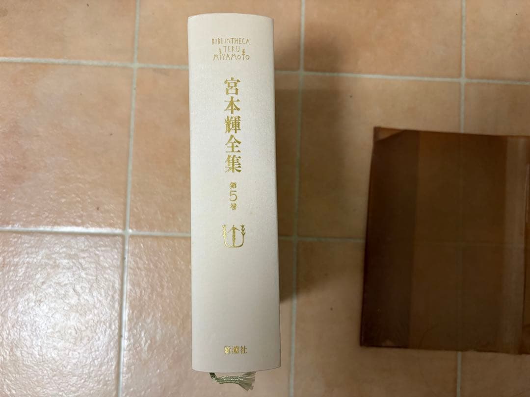 宮本輝全集 全14巻 新潮社