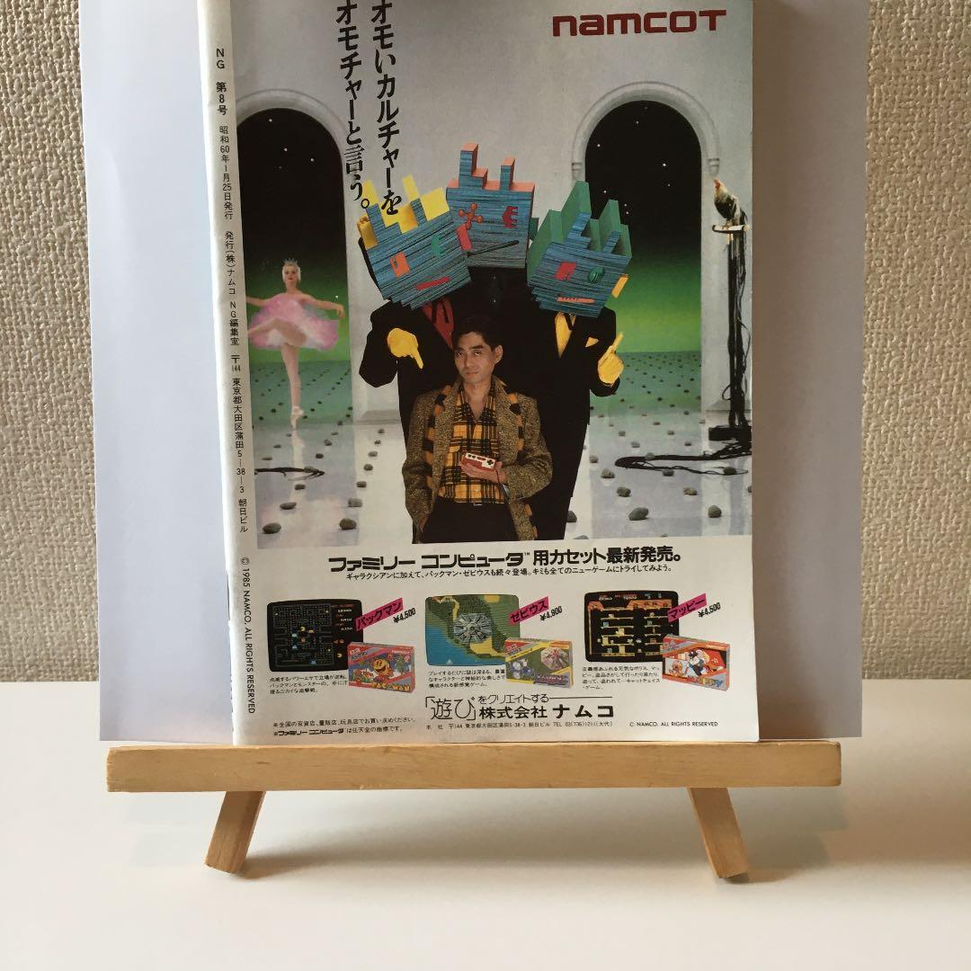 ナムコPR誌　NG 8号　ドラゴンバスター　ナムコット特集