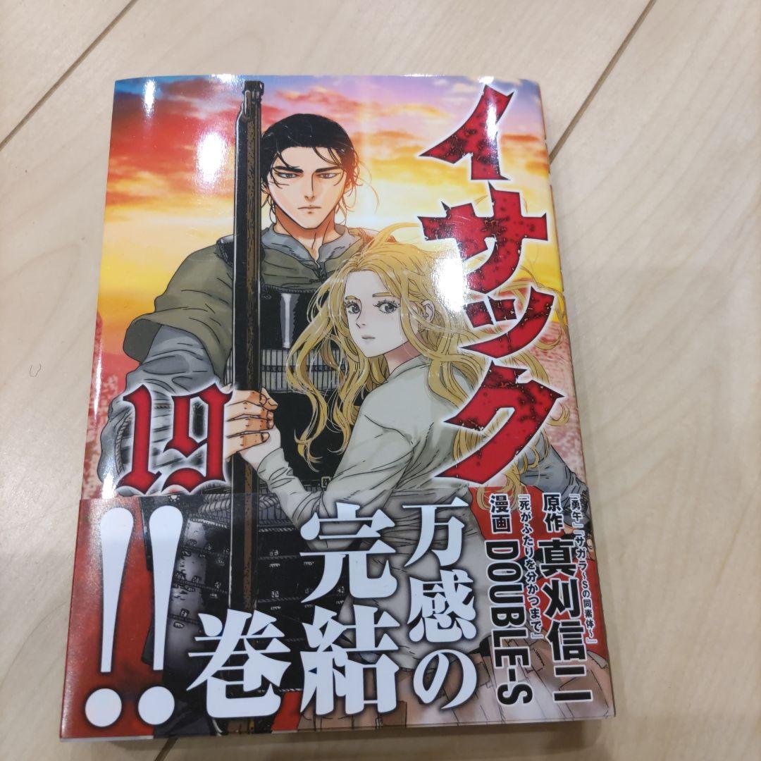 イサック　1〜19巻　全巻セット　美品
