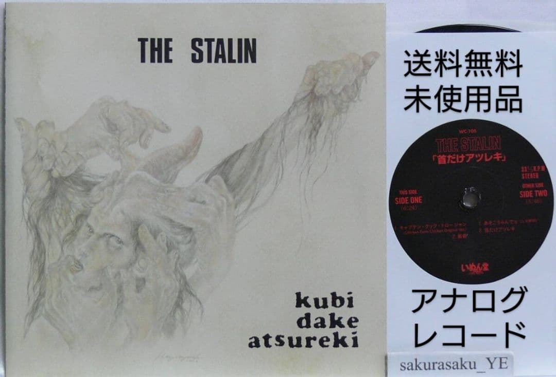 [未使用品 アナログレコード 7インチ盤]　ザ・スターリン　首だけアツレキ