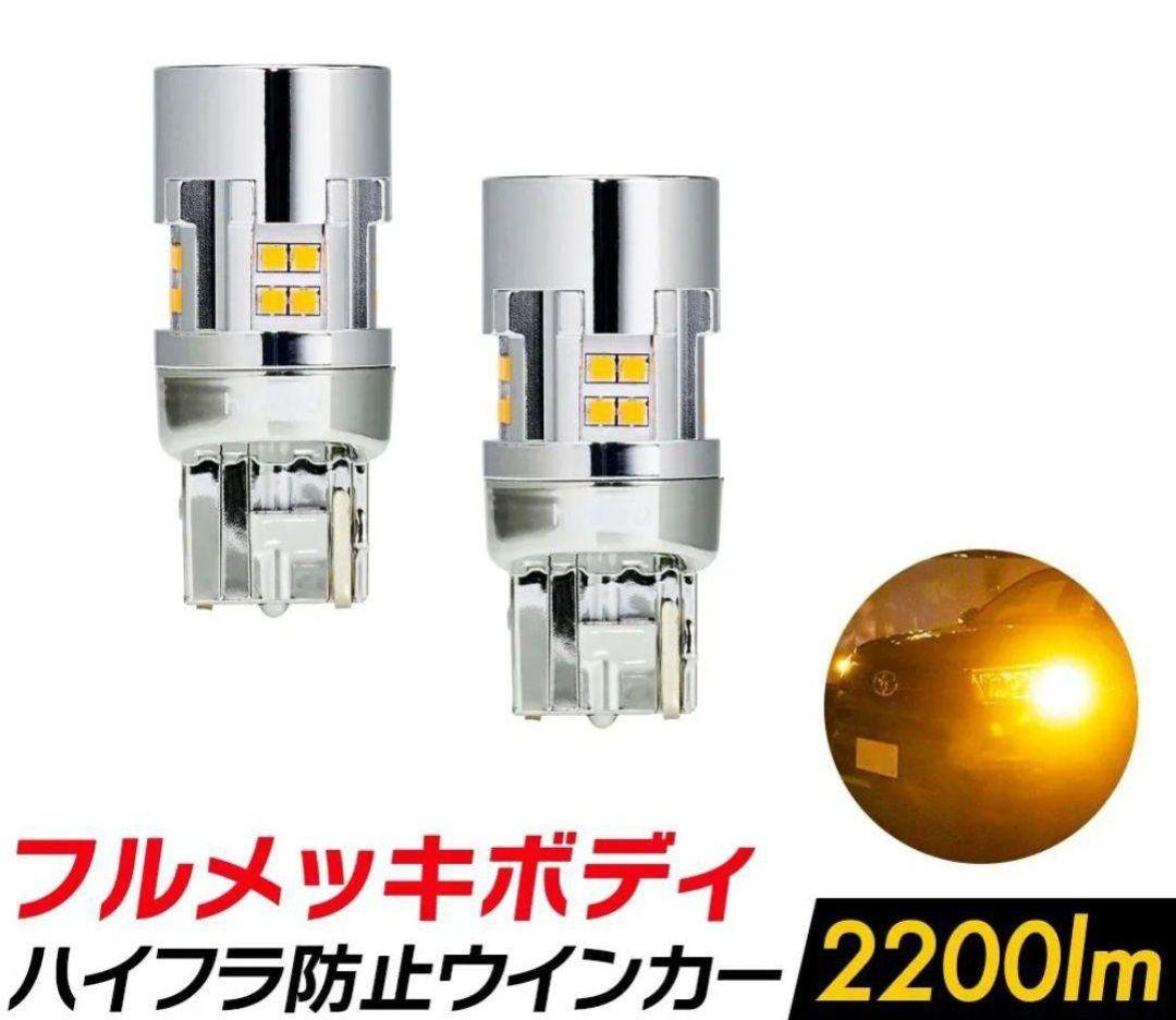 ほぼ新品4球　HID屋 T20 ピンチ部違い LED ウインカー 2200lm