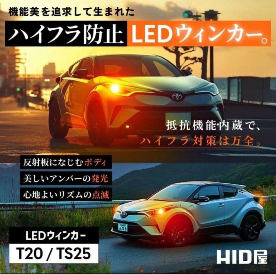 ほぼ新品4球　HID屋 T20 ピンチ部違い LED ウインカー 2200lm