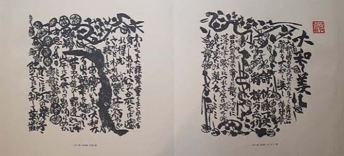 棟方志功板画巻 大和し美し 講談社 1972年初版