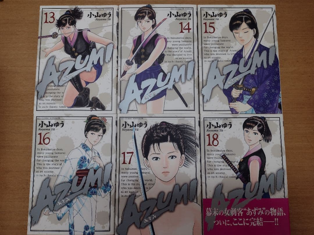 あずみ AZUMI 全18巻セット 小山ゆう