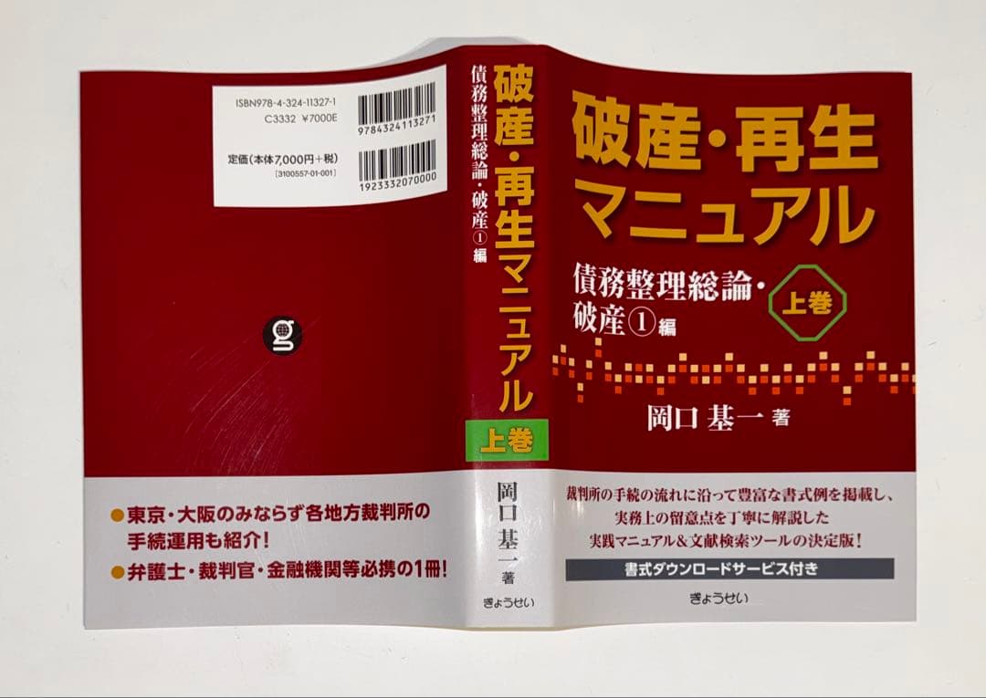 【裁断済】破産・再生マニュアル 上巻