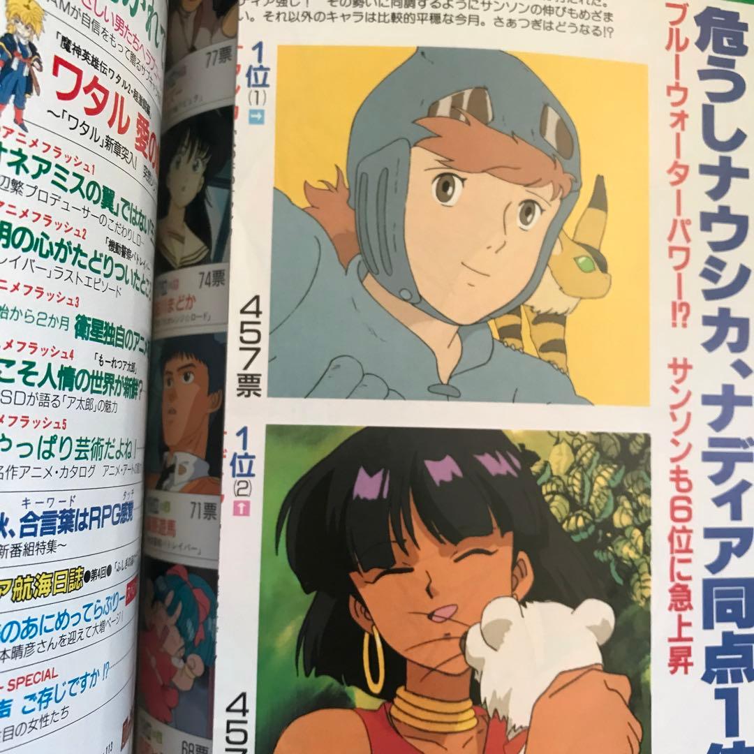 アニメージュ1990年11月号