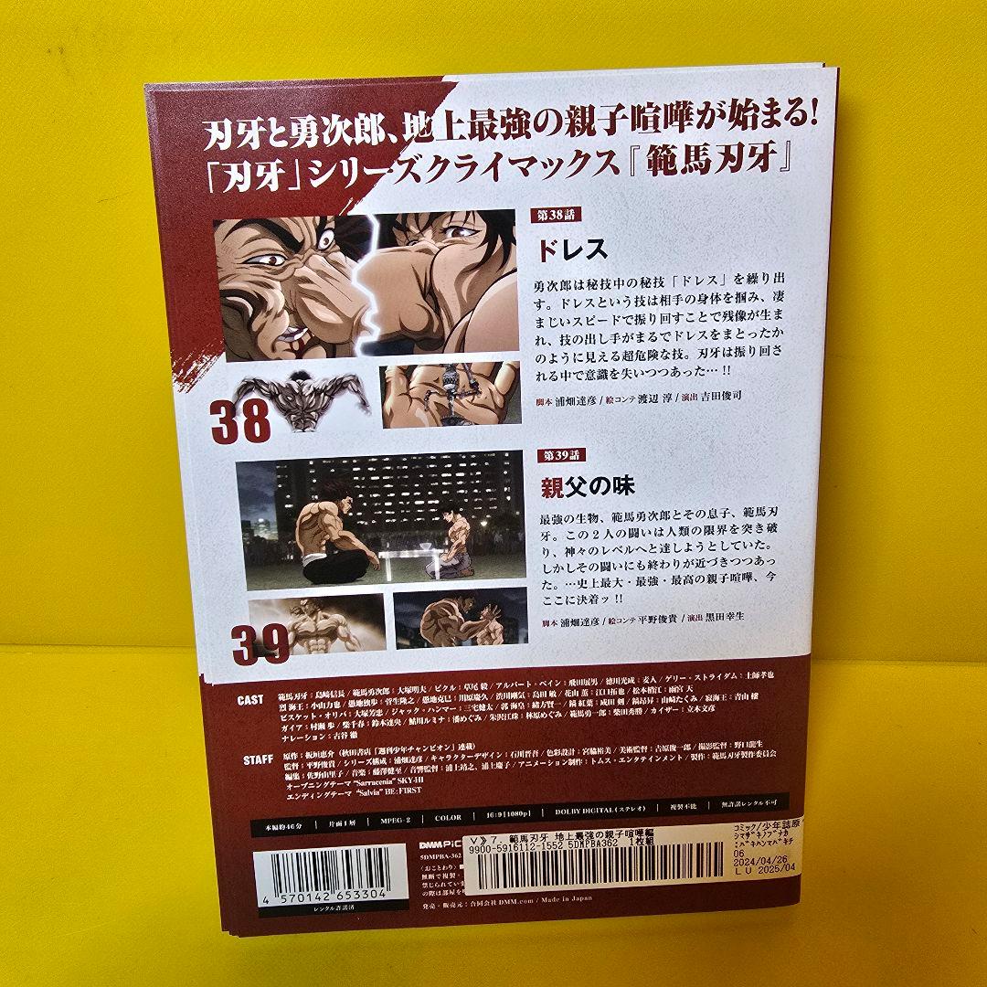 範馬刃牙　地上最強の親子喧嘩編　DVD　全7巻