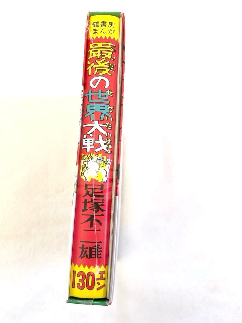 新品　UTOPIA 最後の世界大戦　藤子不二雄　売上スリップ同梱