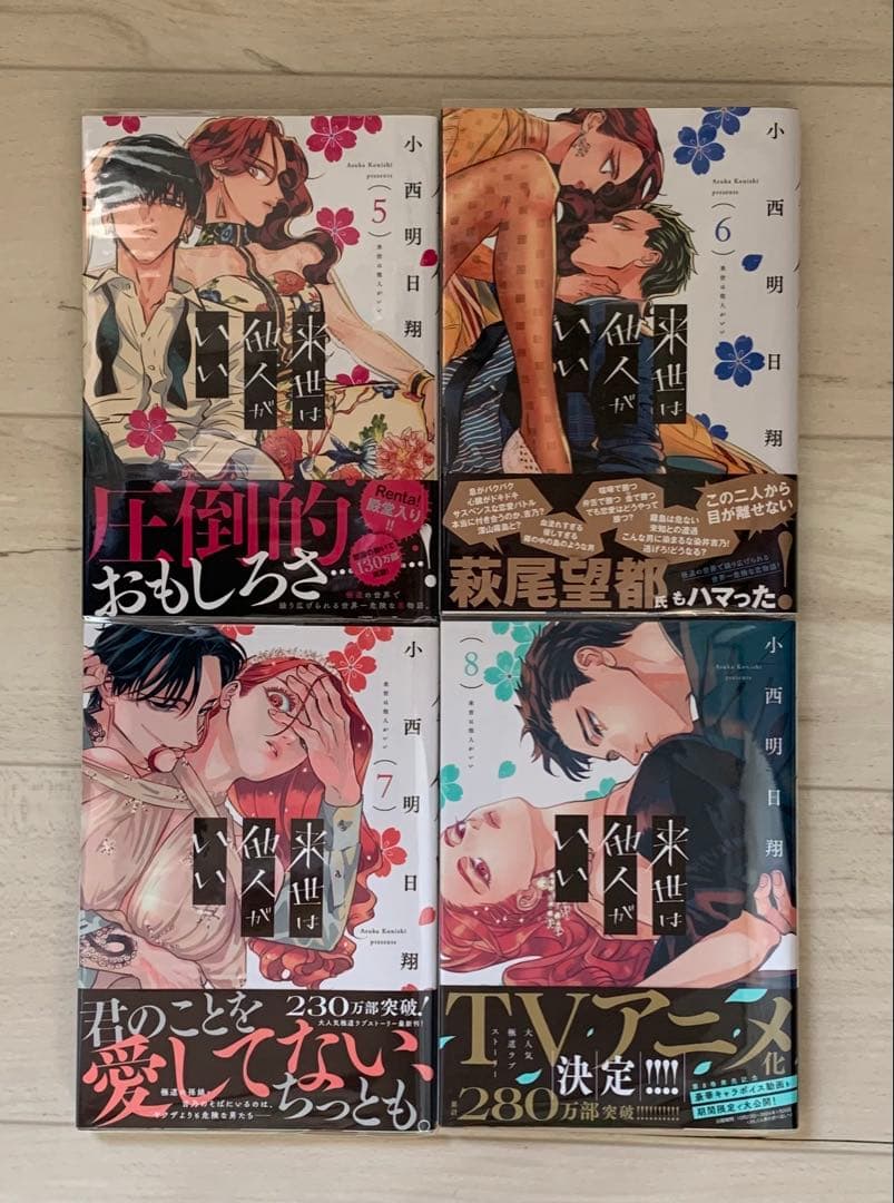美品★全巻 初版 帯付き★来世は他人がいい 1巻〜8巻 特典付き アニメ化