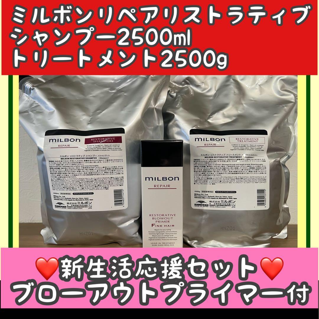 ミルボン　リペアリストラティブシャンプー2.5L＋トリートメント2.5Kg