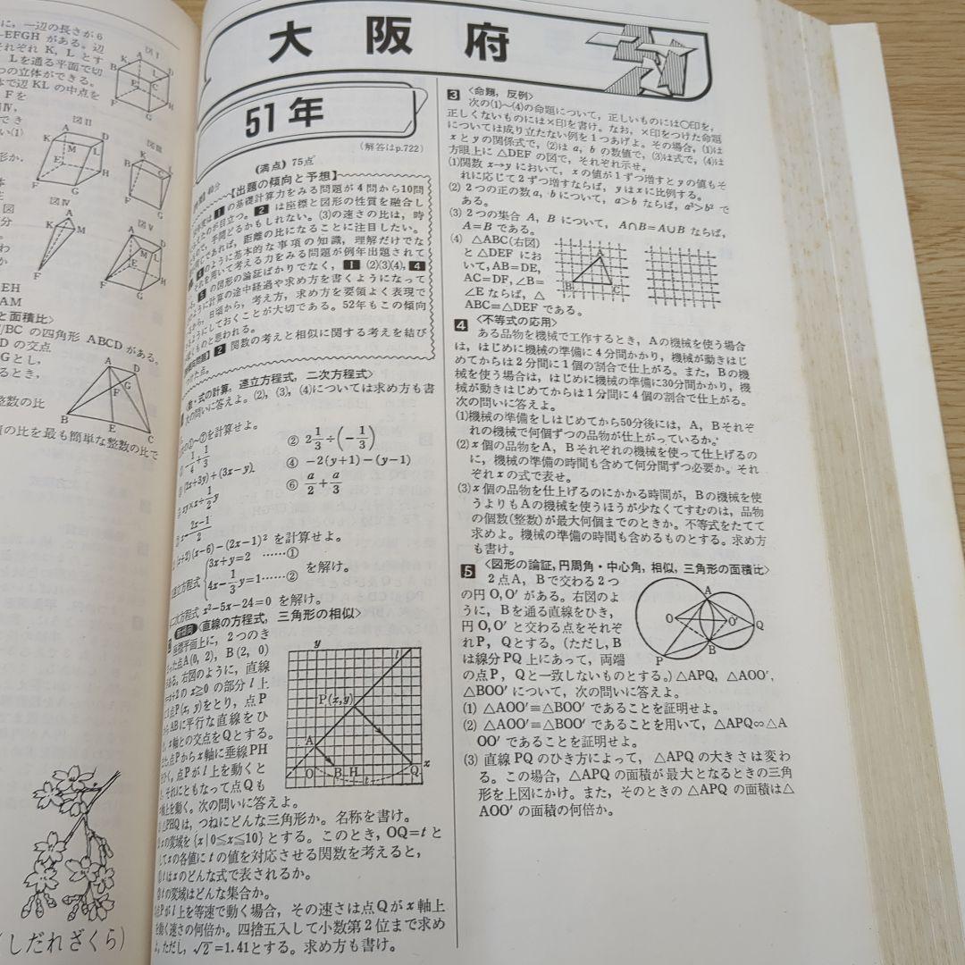 昭和51年〜59年(1976年〜1984年) 全国公立高校入試問題正解 数学