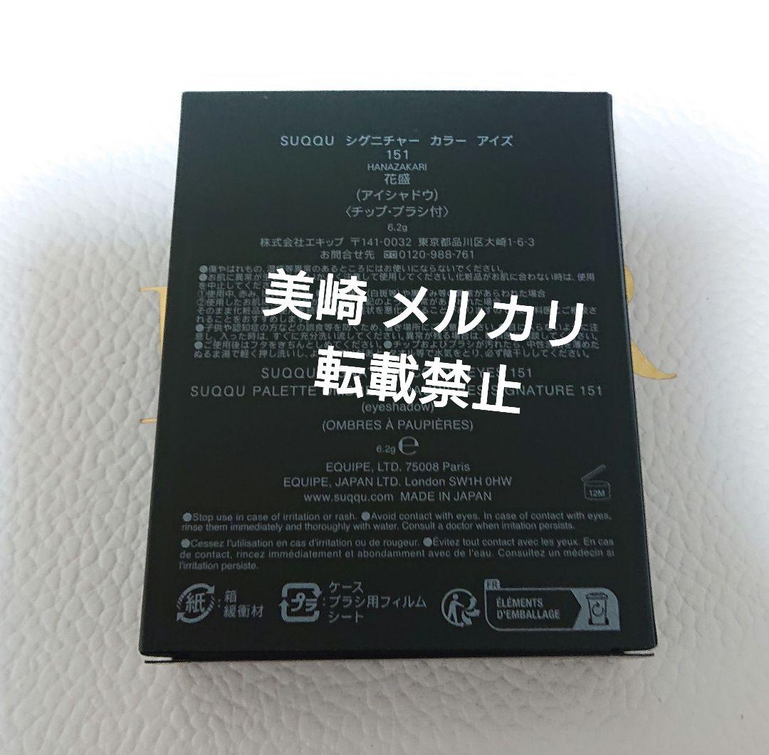 ●新品未開封●スック シグニチャーカラーアイズ 151 花盛 限定色