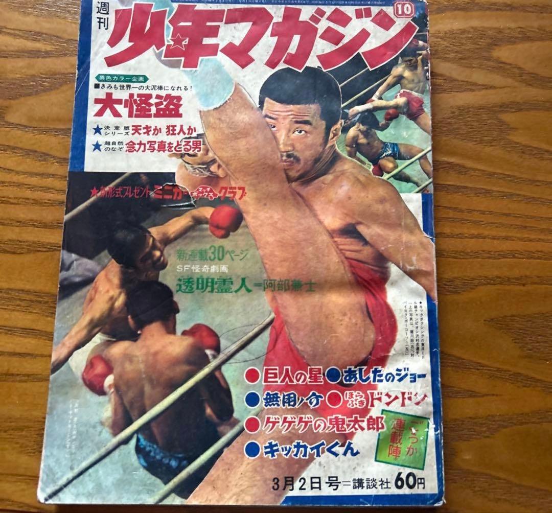【昭和レトロ】バラ売り可能❗️週刊少年マガジン 1960年代　4冊セット