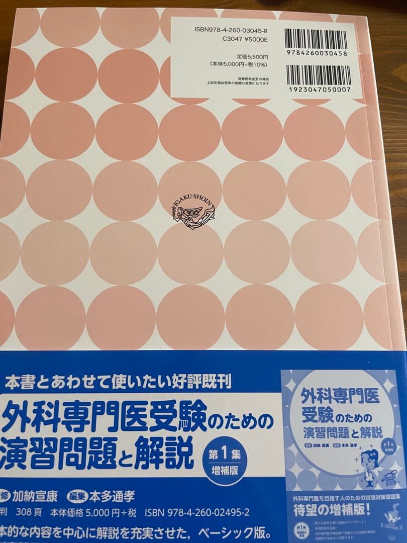 外科専門医受験のための演習問題と解説第1・2集