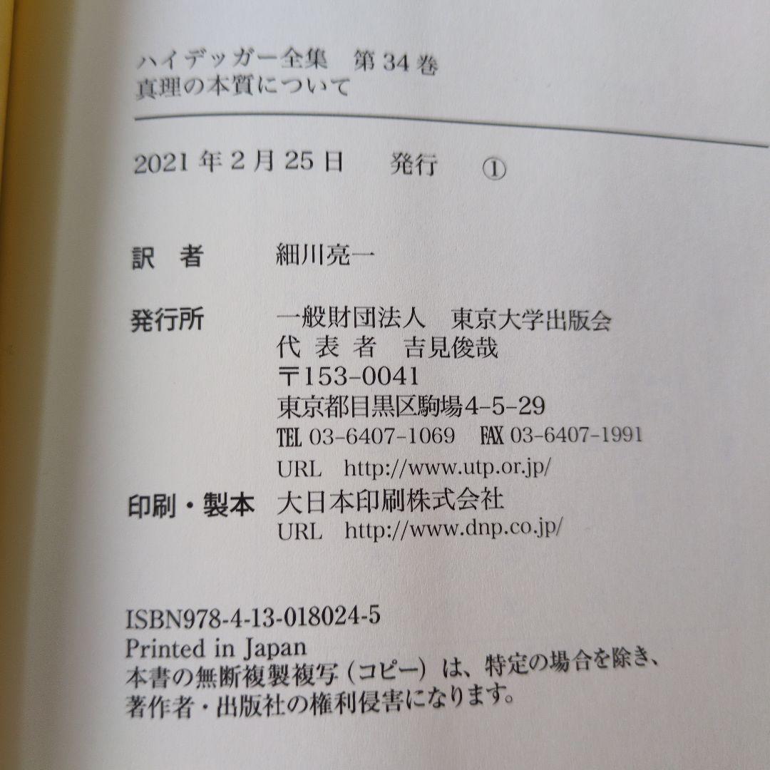 ハイデッガー全集 34 真理の本質について:プラトンの洞窟の比喩とテアイテトス