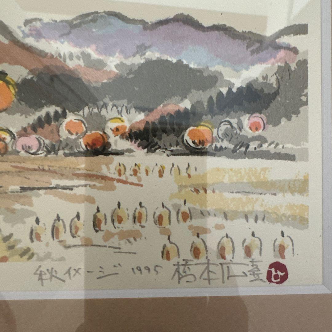 橋本正 水彩画 秋の風景 377/500