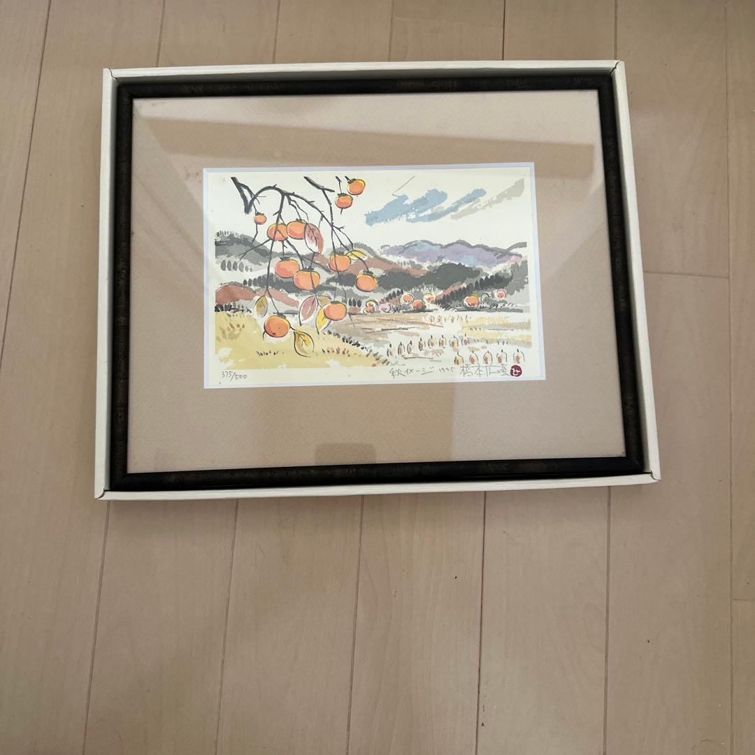橋本正 水彩画 秋の風景 377/500