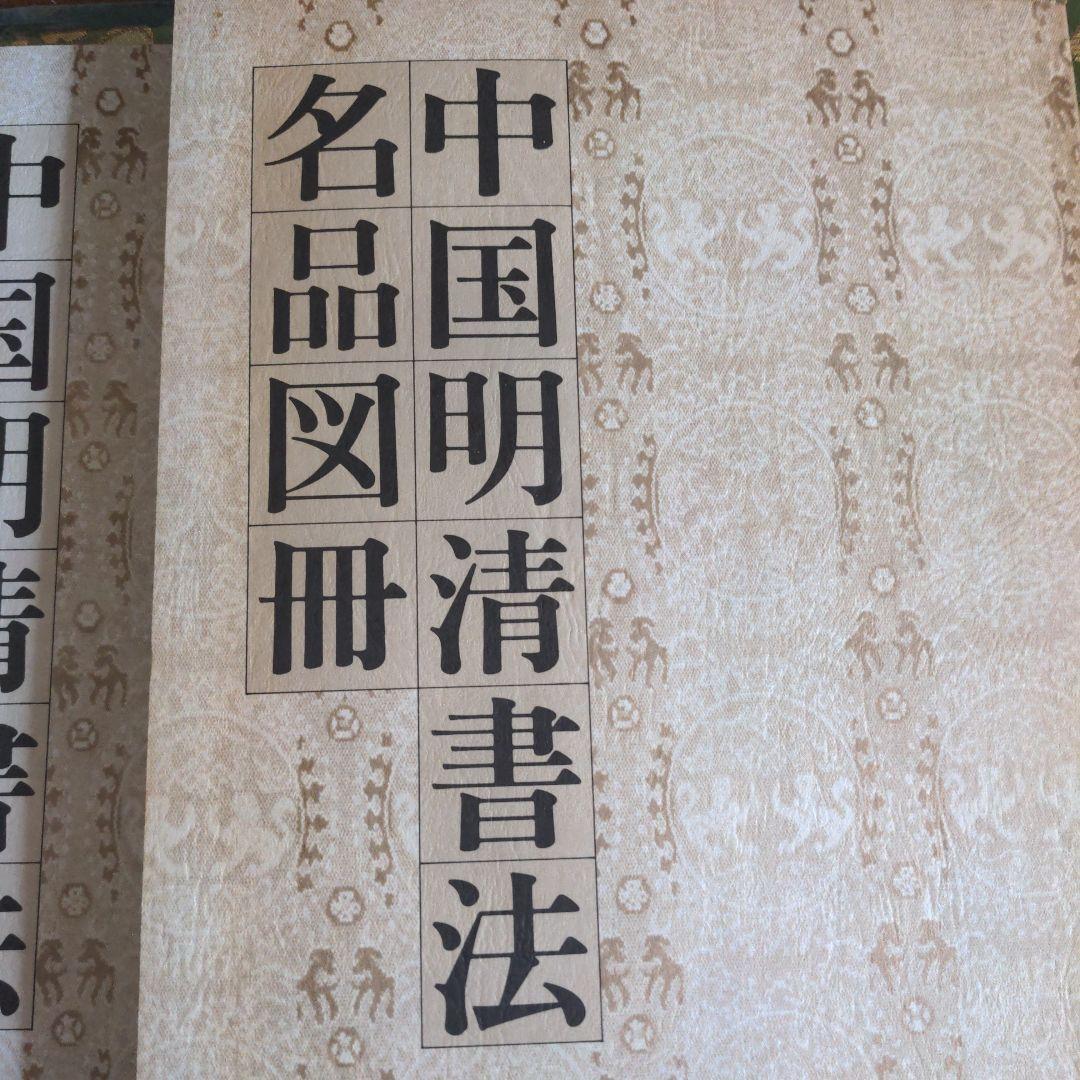 書道書籍　中国明清書法名品図冊　2冊揃
