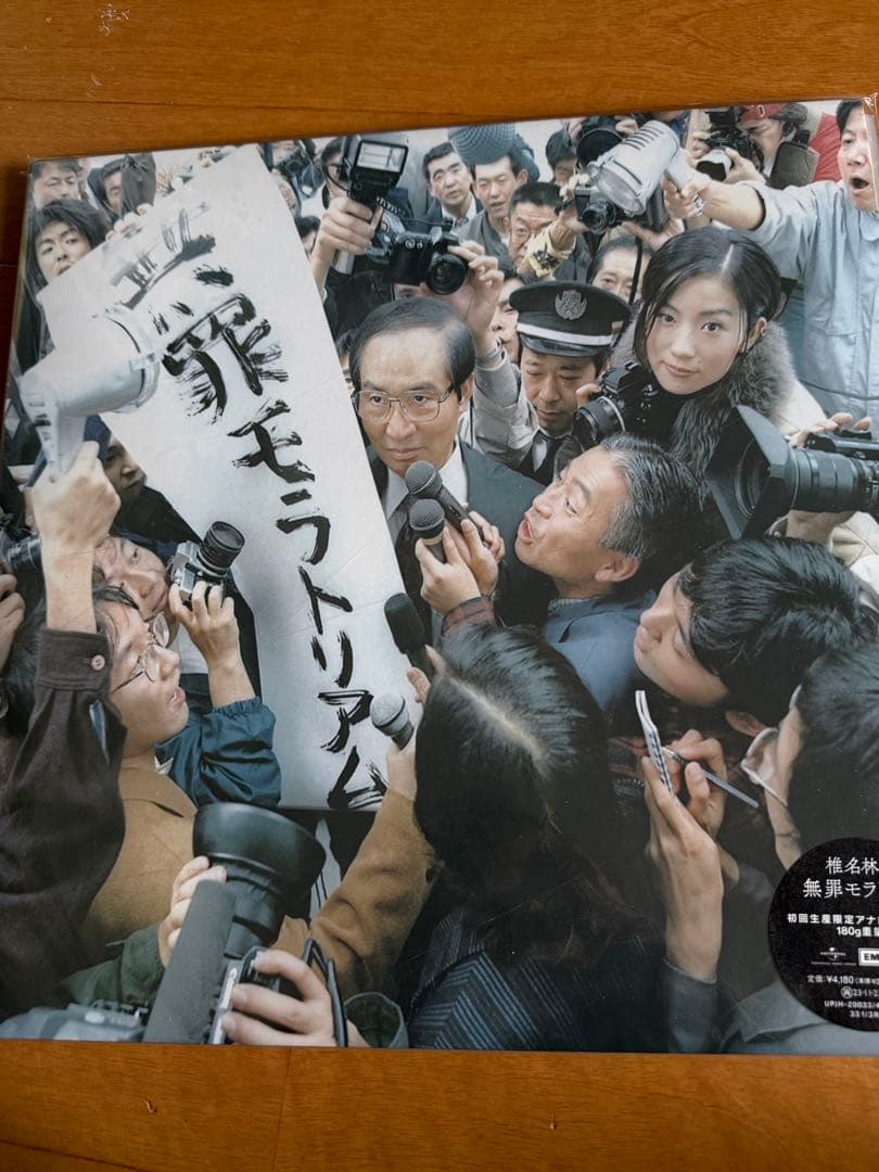 椎名林檎レコード無罪モラトリアム勝訴ストリップセット