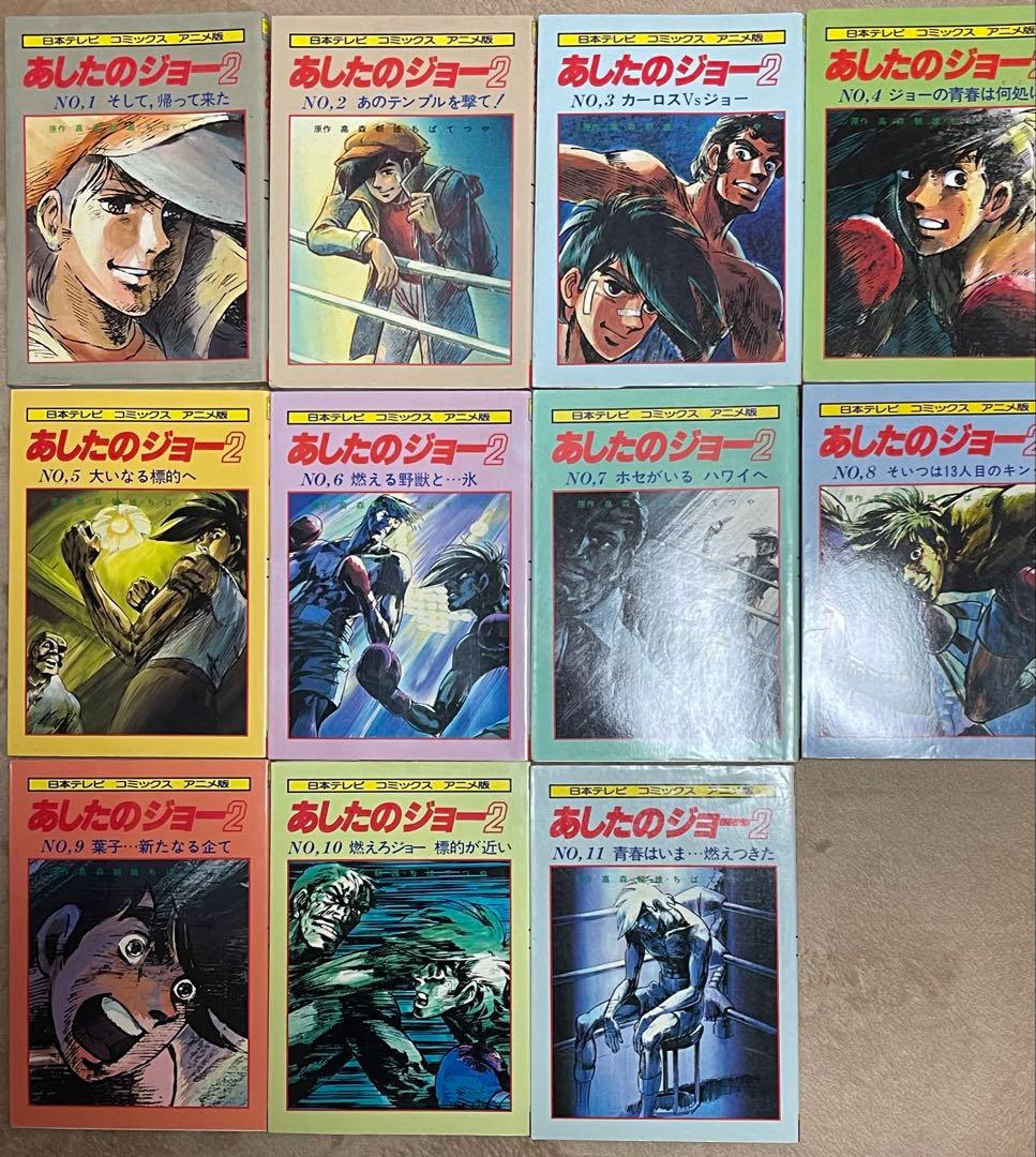 日本テレビ コミックス アニメ版　あしたのジョー　オールカラー　全11巻完結