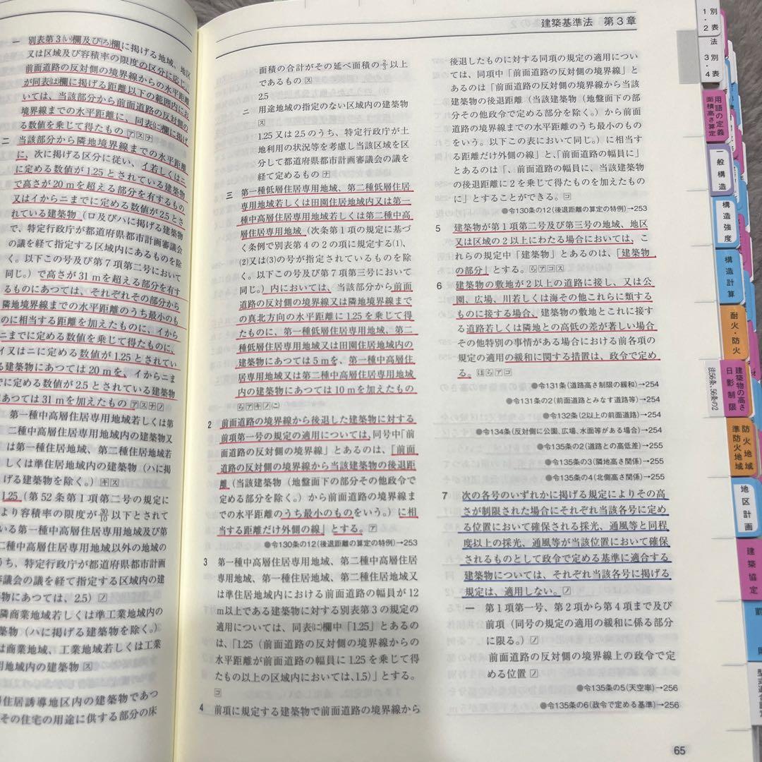 〔線引き済み〕令和8年 建築関係法令集　一級建築士 総合資格2026