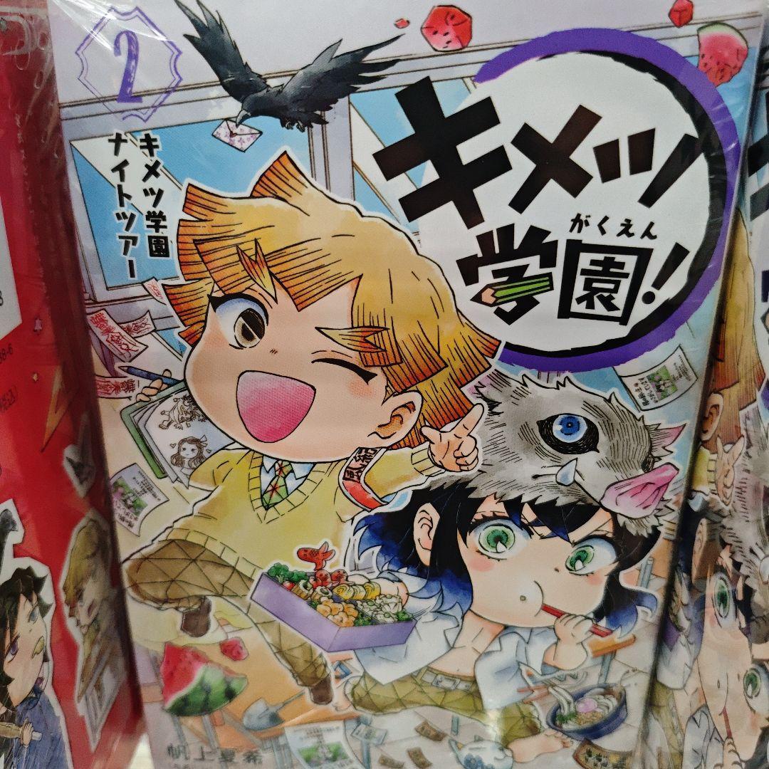 キメツ学園 1-6巻 6冊 新品未開封 匿名配送