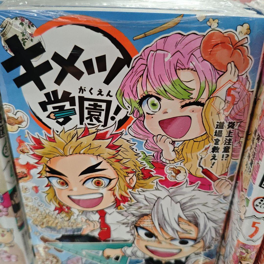キメツ学園 1-6巻 6冊 新品未開封 匿名配送