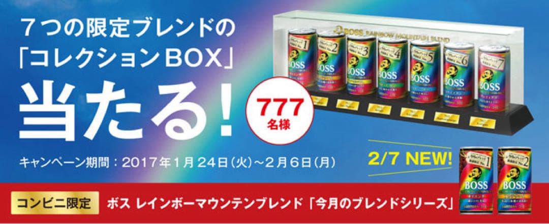 2017年当選品　ボス　レインボーマウンテンブレンド　コレクションボックス