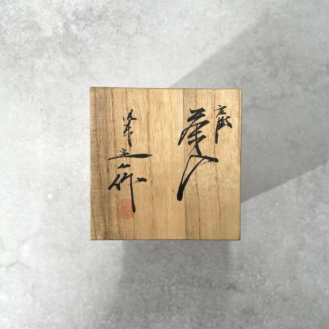 【極美品】桶谷定一 茶入 茶道具 黒釉仕覆 共箱付 骨董 陶芸家 コレクション