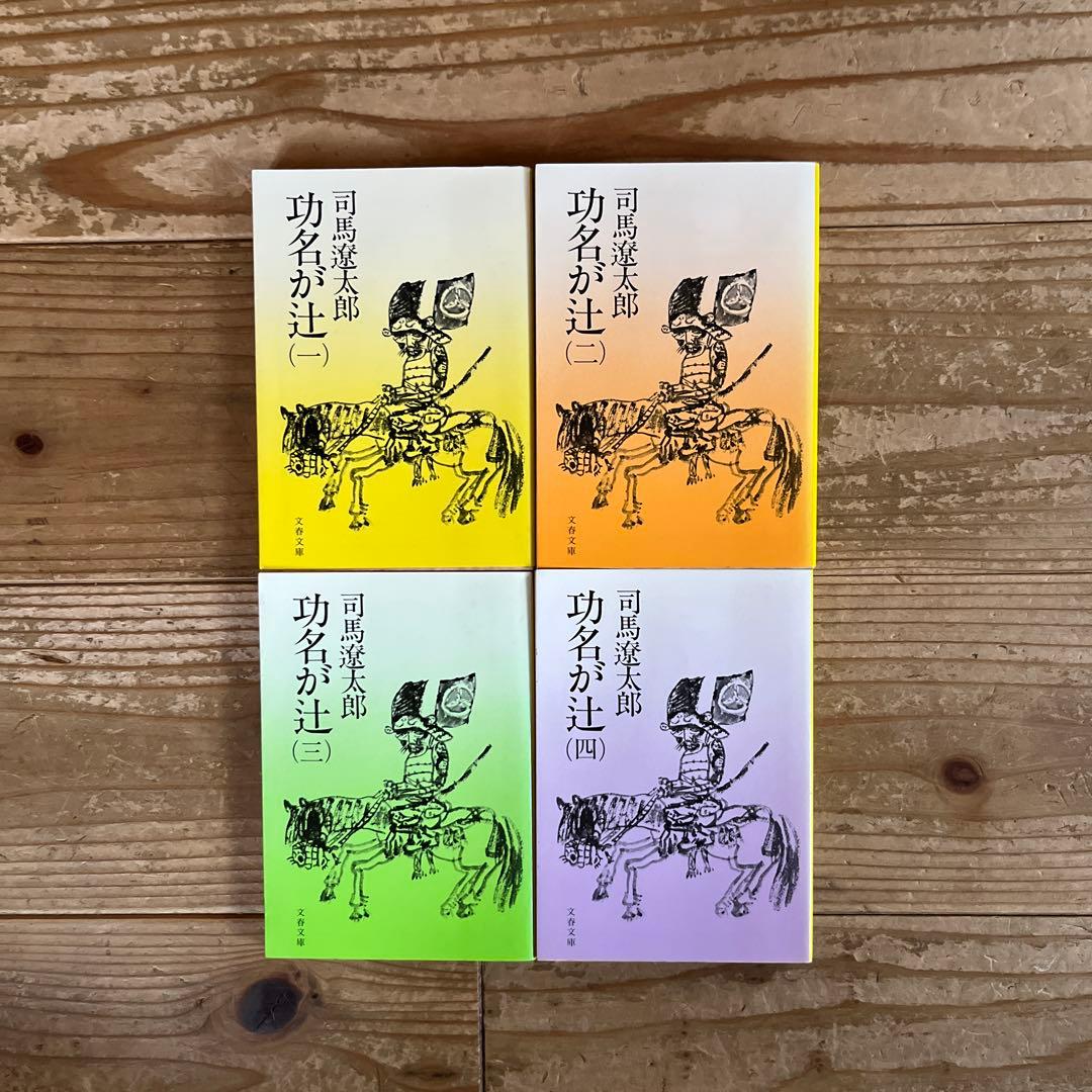 司馬遼太郎　文庫本まとめ売り