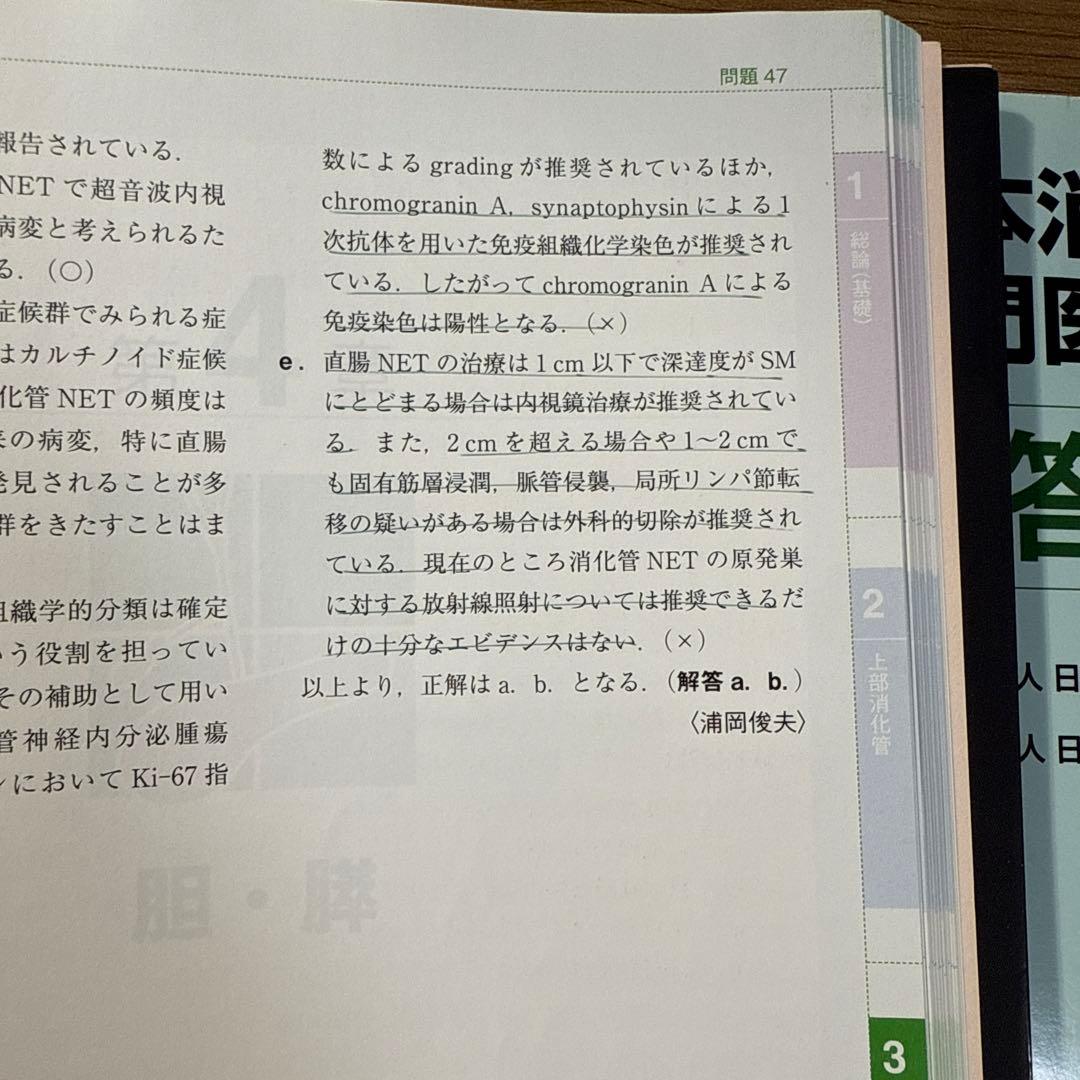 日本消化器内視鏡学会専門医学術試験問題〈解答と解説〉4版　5版　２冊セット