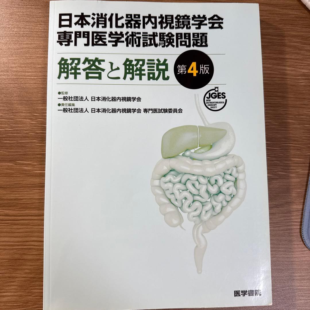 日本消化器内視鏡学会専門医学術試験問題〈解答と解説〉4版　5版　２冊セット