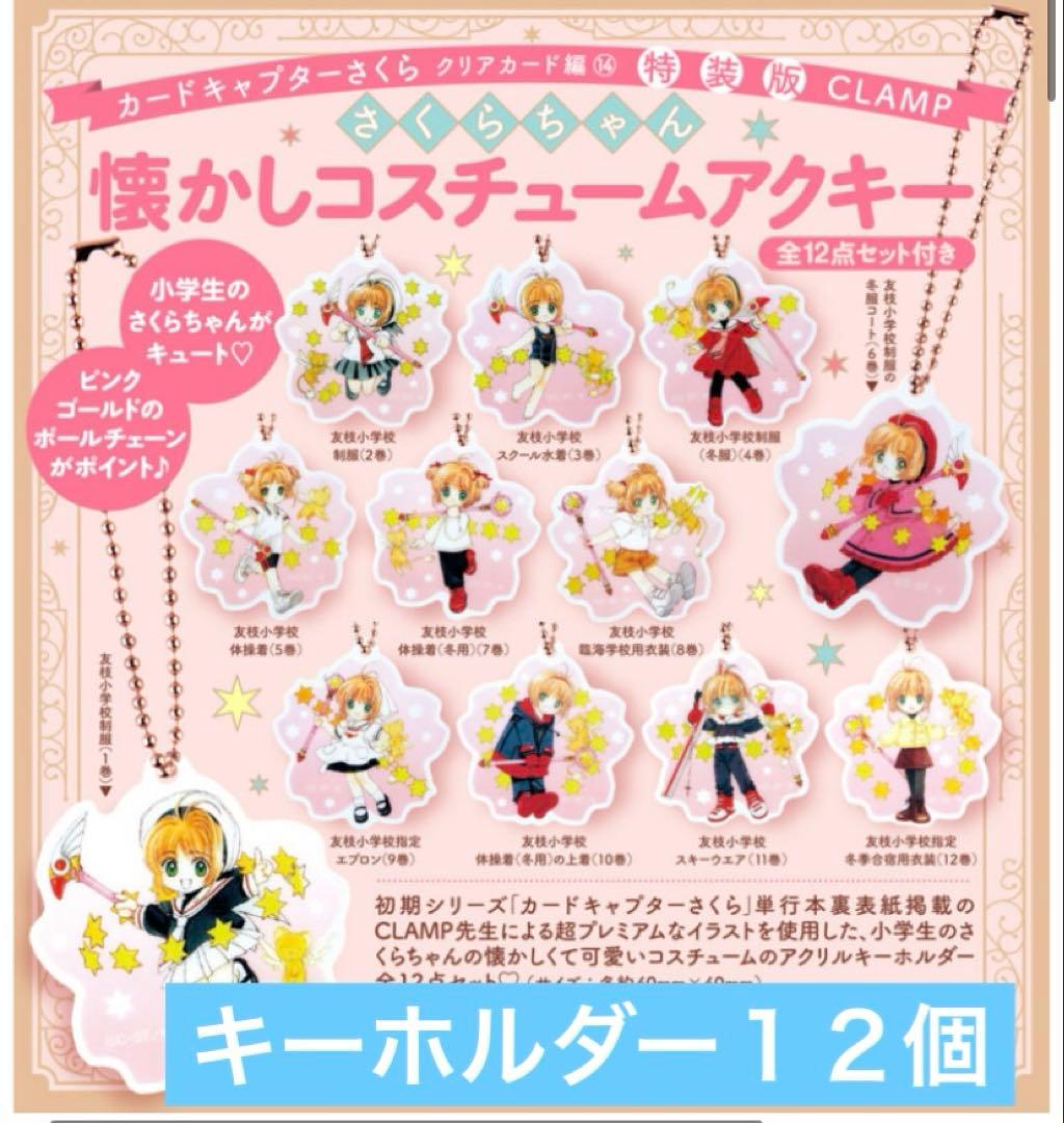 全巻初版　カードキャプターさくらクリアカード編　全巻　1〜16巻　特装版もあり