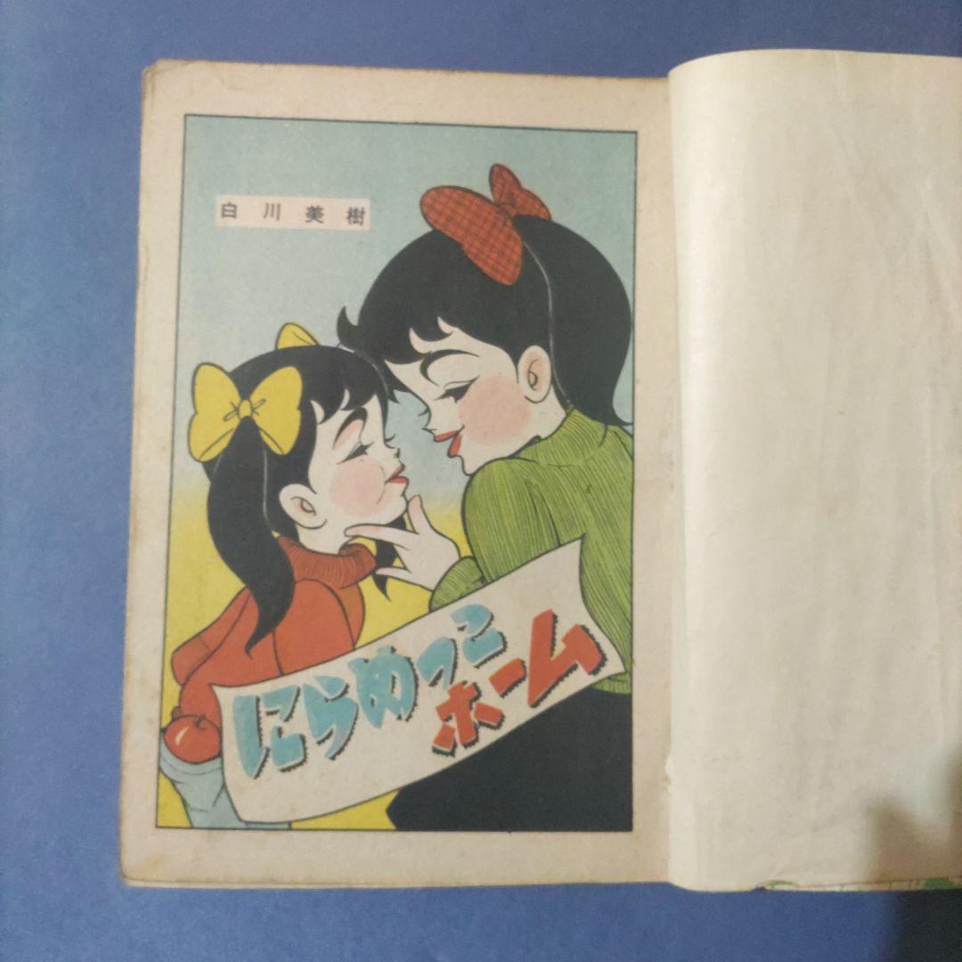 超希少　『にらめっこホーム』　貸本漫画　白川美樹　東京漫画出版社