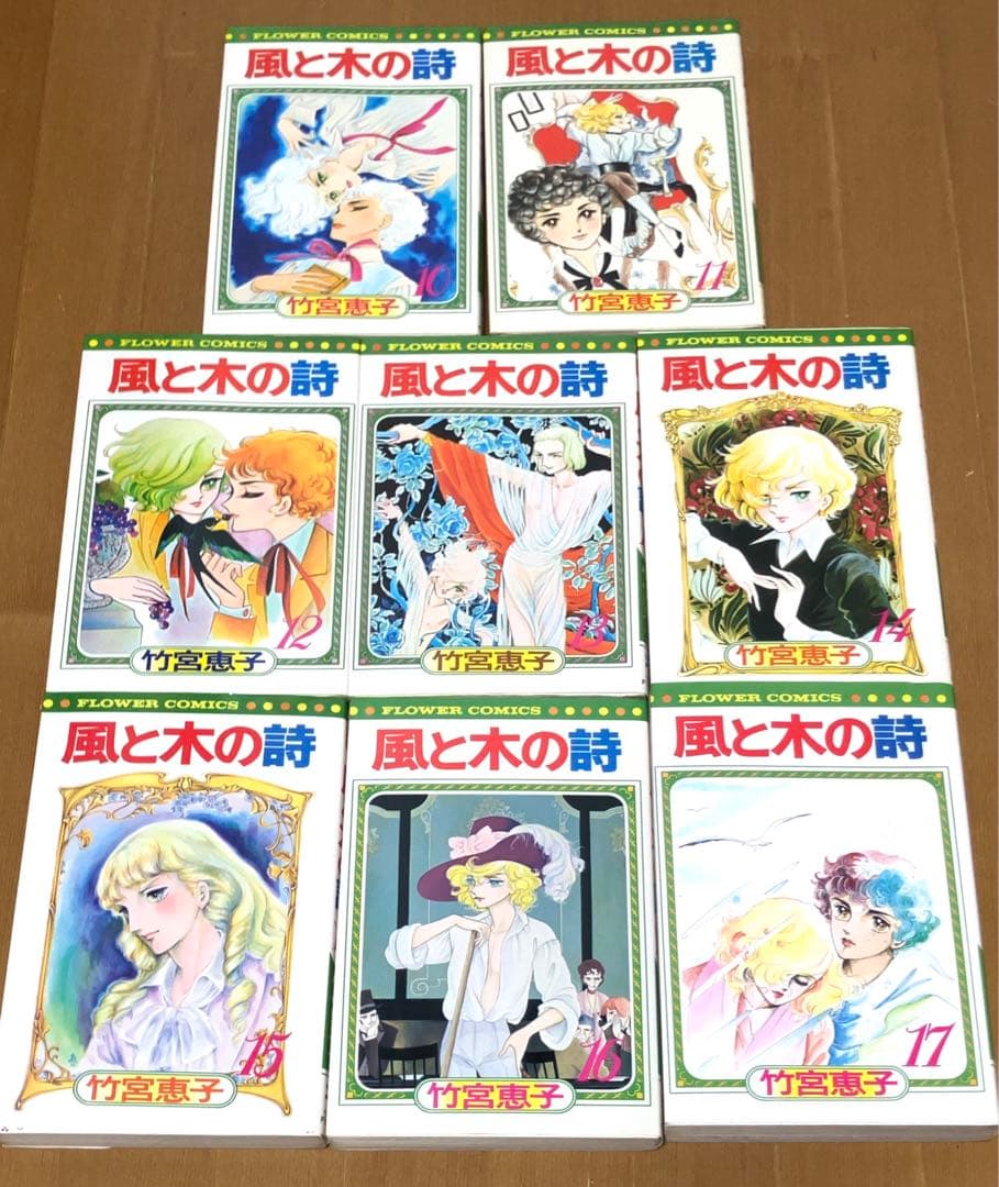 「風と木の詩」竹宮恵子・全17巻・ワンオーナー品　やけも少なく美品です