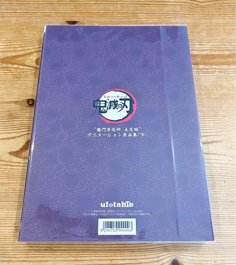 鬼滅の刃 アニメーション原画集 竈門炭治郎立志編 2冊セット