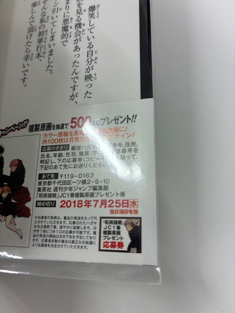 呪術廻戦 1巻 初版 帯 応募券 ジャンパラ付き 美品 2018年 第1刷発行