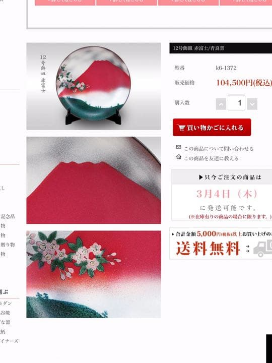青良窯　 和田昭男　赤富士　絵皿
