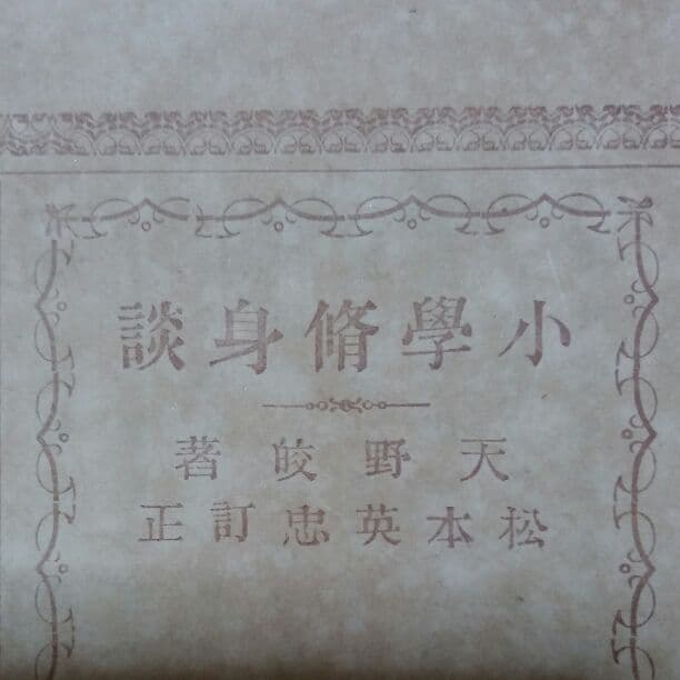 小學修身談