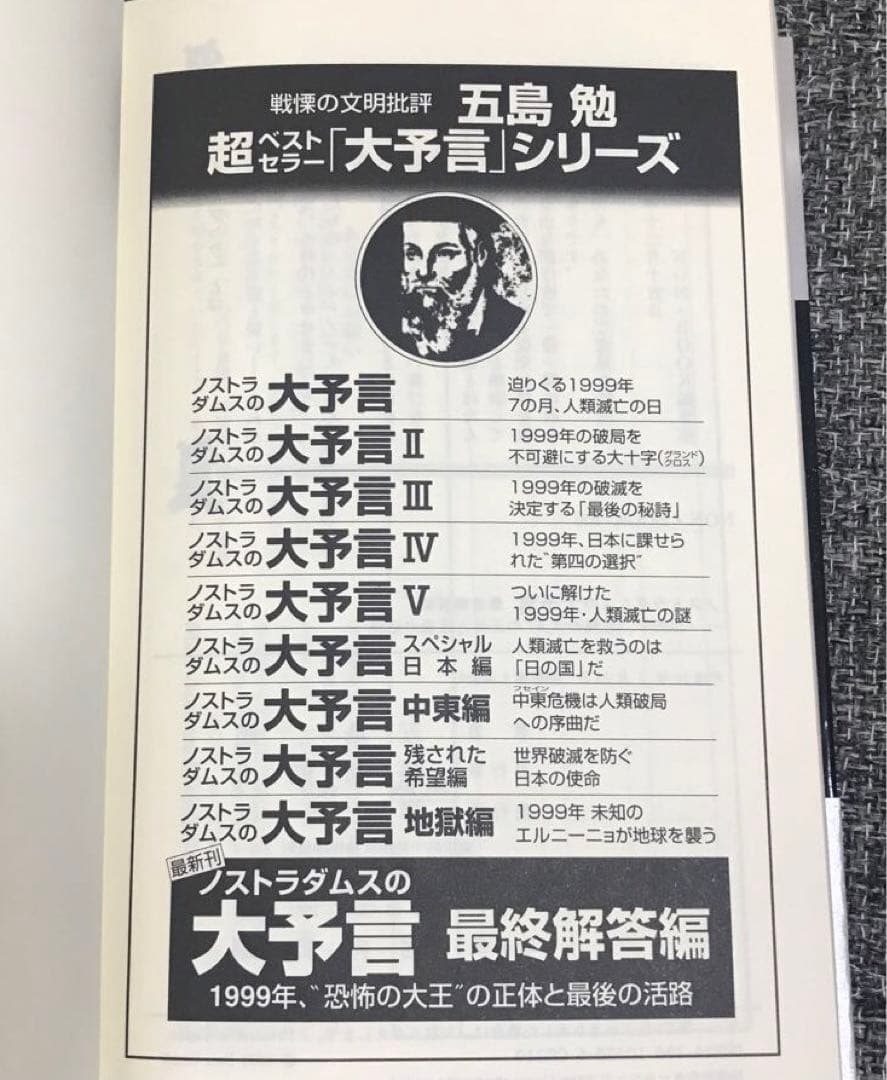 【値下げ】ノストラダムスの大予言 全10巻完結セット　五島勉