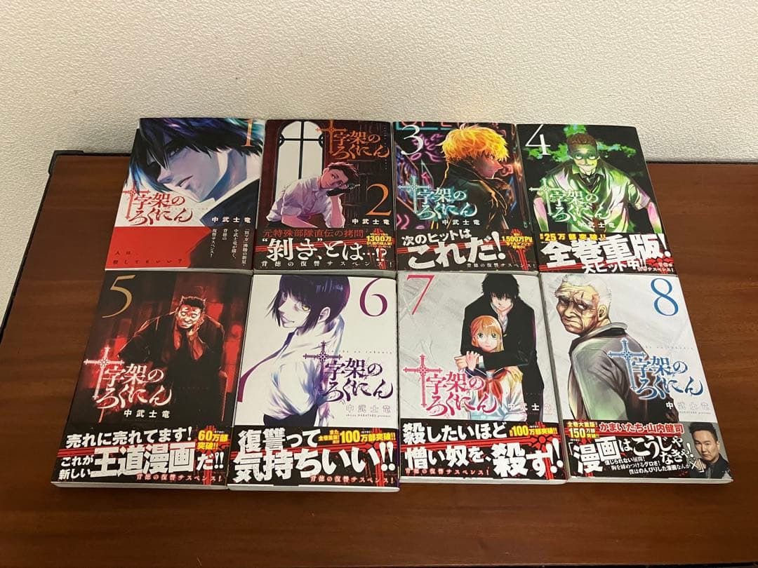 十字架のろくにん　全20巻セット【全巻初版帯付き　15巻以降新品未開封】